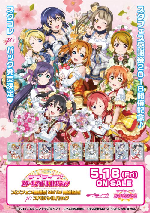ラブライブ！] 「スクコレ」スクフェス感謝祭2018開催記念 μ's