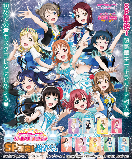 ラブライブ！サンシャイン!!] 「スクコレ」から「SP確定！はじめよう