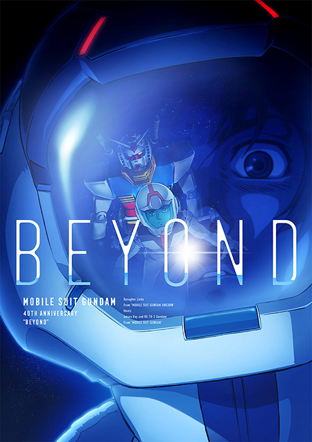 ガンダム40周年] 「機動戦士ガンダム40周年プロジェクト」始動