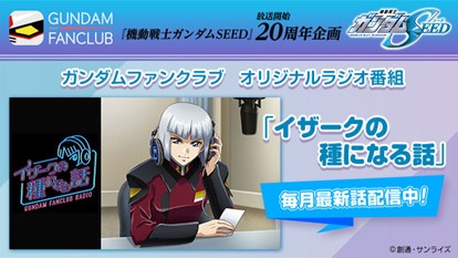 機動戦士ガンダムSEED] 『SEED』20周年記念！描き下ろしイラストを使用