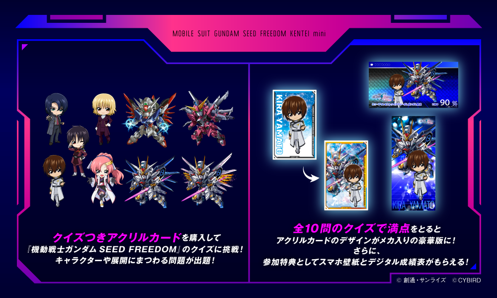 機動戦士ガンダムSEED FREEDOM 検定-mini-」本日より開催！ 「クイズ