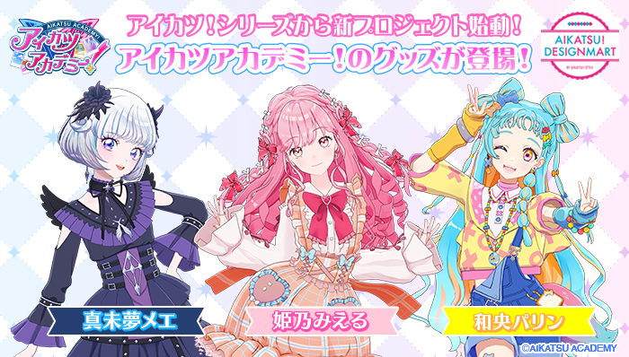 アイカツ！デザインマートから、新プロジェクト「アイカツアカデミー