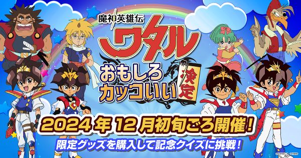 NEWS｜魔神英雄伝ワタル