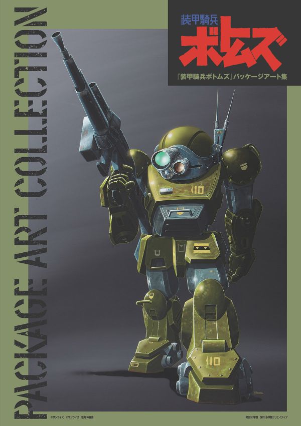 ボトムズ初のプラモデルパッケージアート集が発売！ - NEWS｜ボトムズWeb