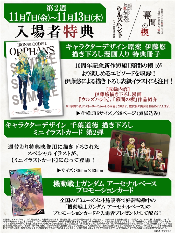 機動戦士ガンダム 鉄血のオルフェンズ ウルズハント] 週替わり特典映像