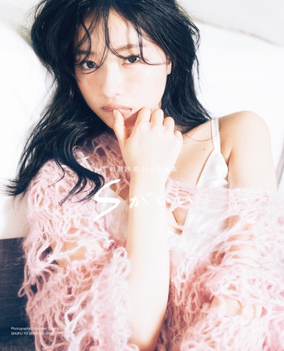 🍭 NMB48 村瀬紗英、ドSボディを惜しみなく披露した1st写真集タイトル