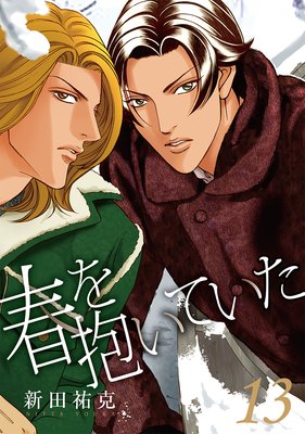 春を抱いていた |新田祐克 | まずは無料試し読み！Renta!(レンタ)