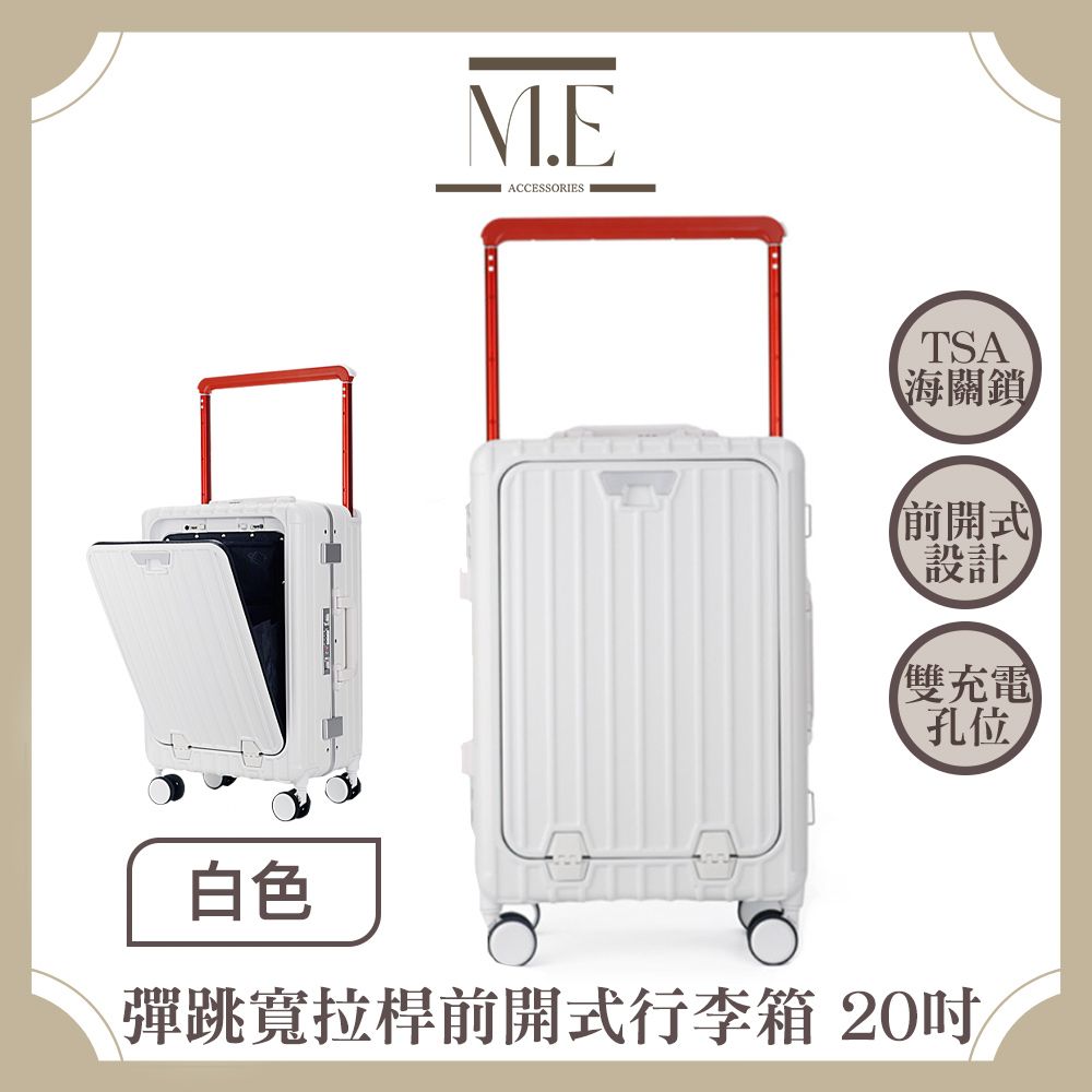 M.E 彈跳寬拉桿前開式四六開/雙充電孔/TSA海關鎖行李箱20吋白- PChome
