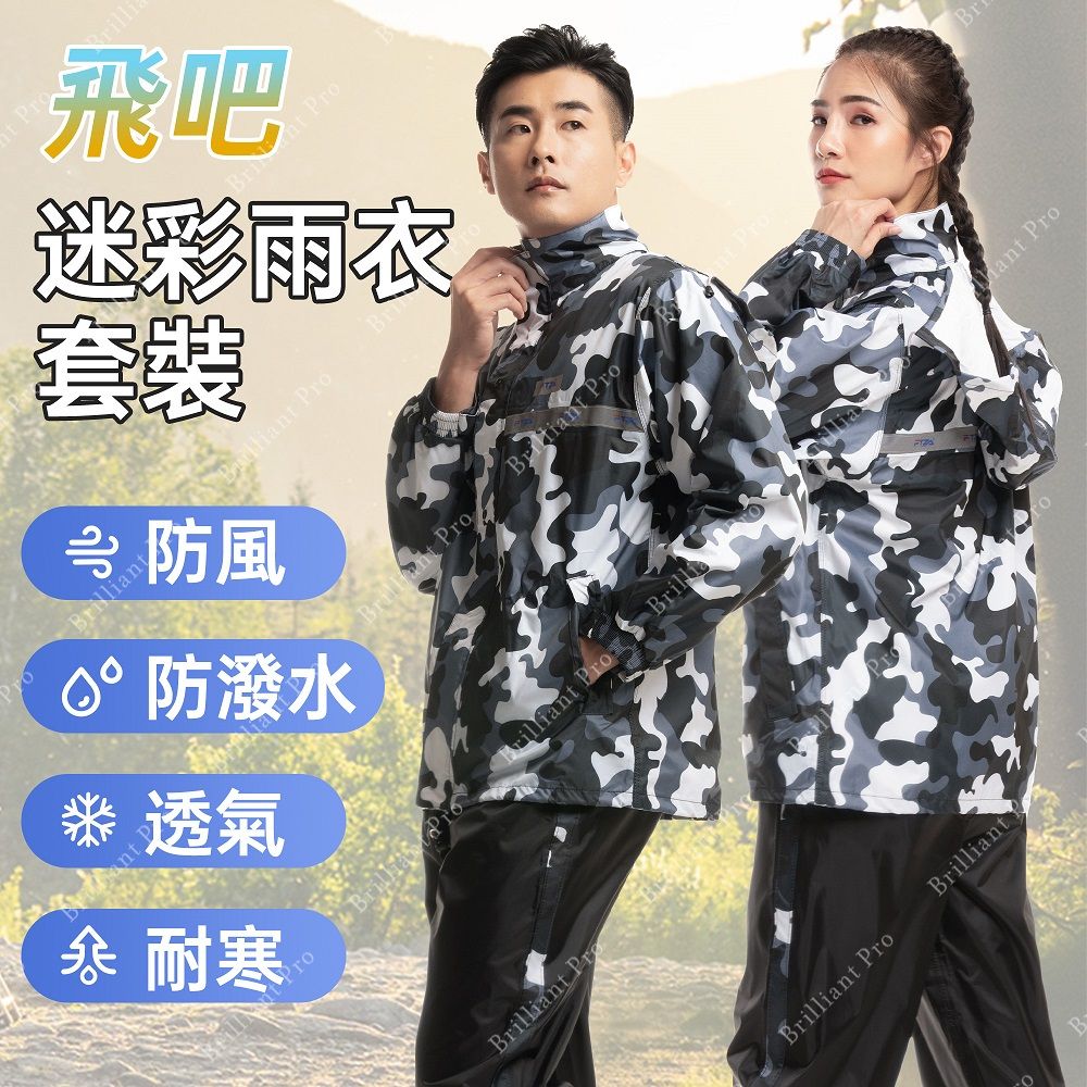 飛吧迷彩雨衣套裝-兩件式-不分男女多種尺寸M~3XL - PChome 24h購物
