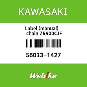 Webike | KAWASAKI純正部品 カワサキ純正部品 ラベル(マニュアル