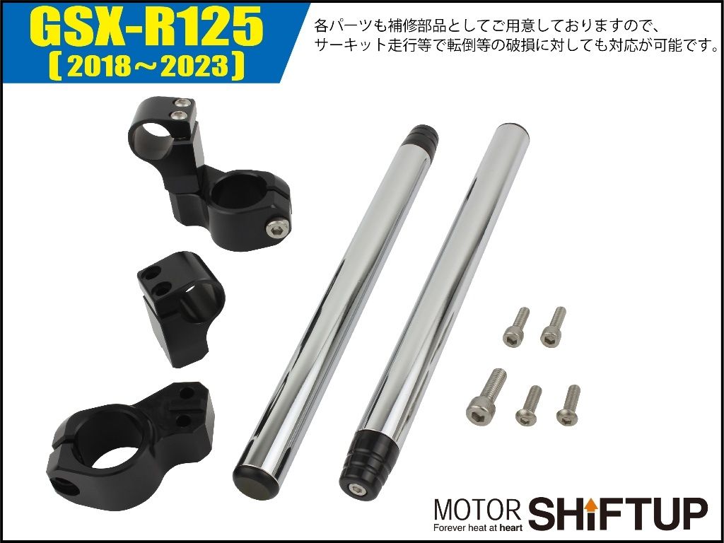 Webike | SHIFT UP シフトアップ セパレートハンドルキット GSX-R125