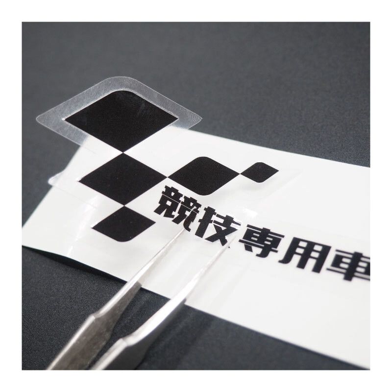 ウェビックガレージセール | （透明）競技専用車両 ステッカー