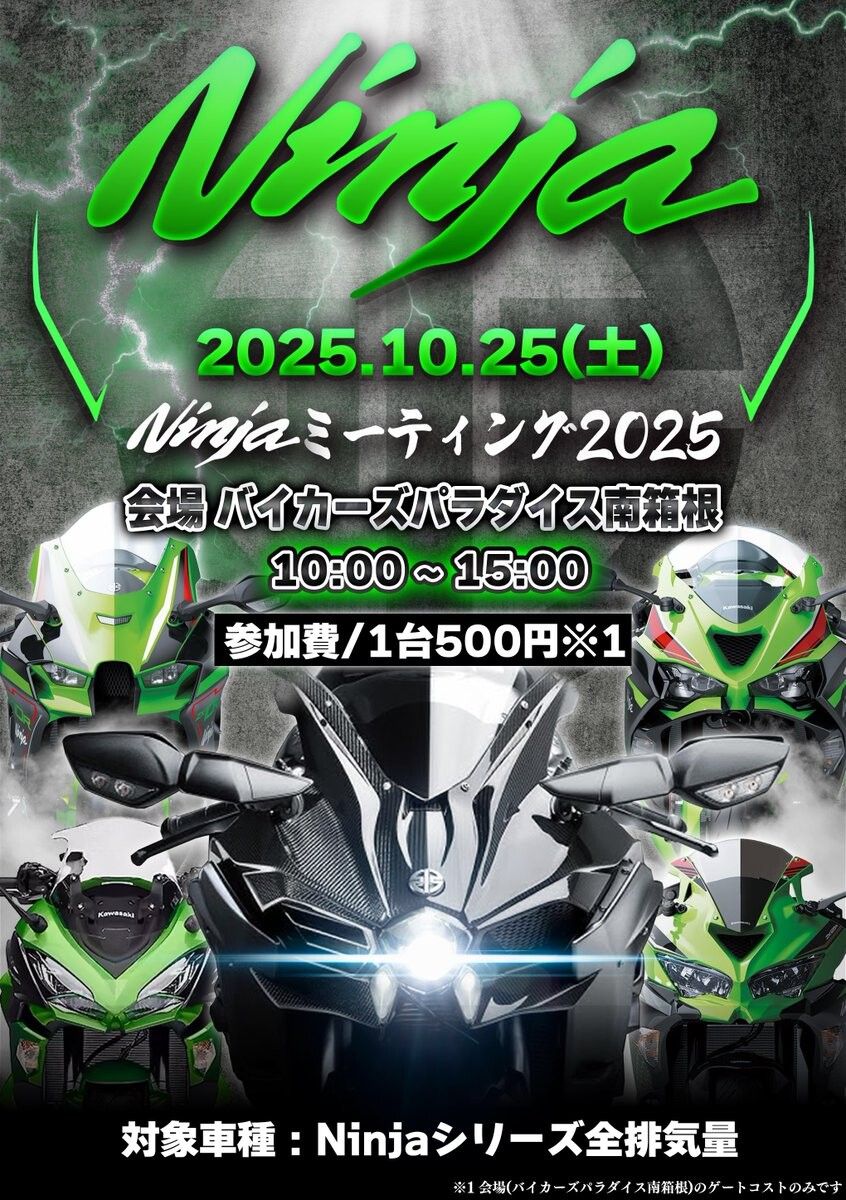 バイクイベント【【2025年10月】Ninjaミーティング2025【静岡県