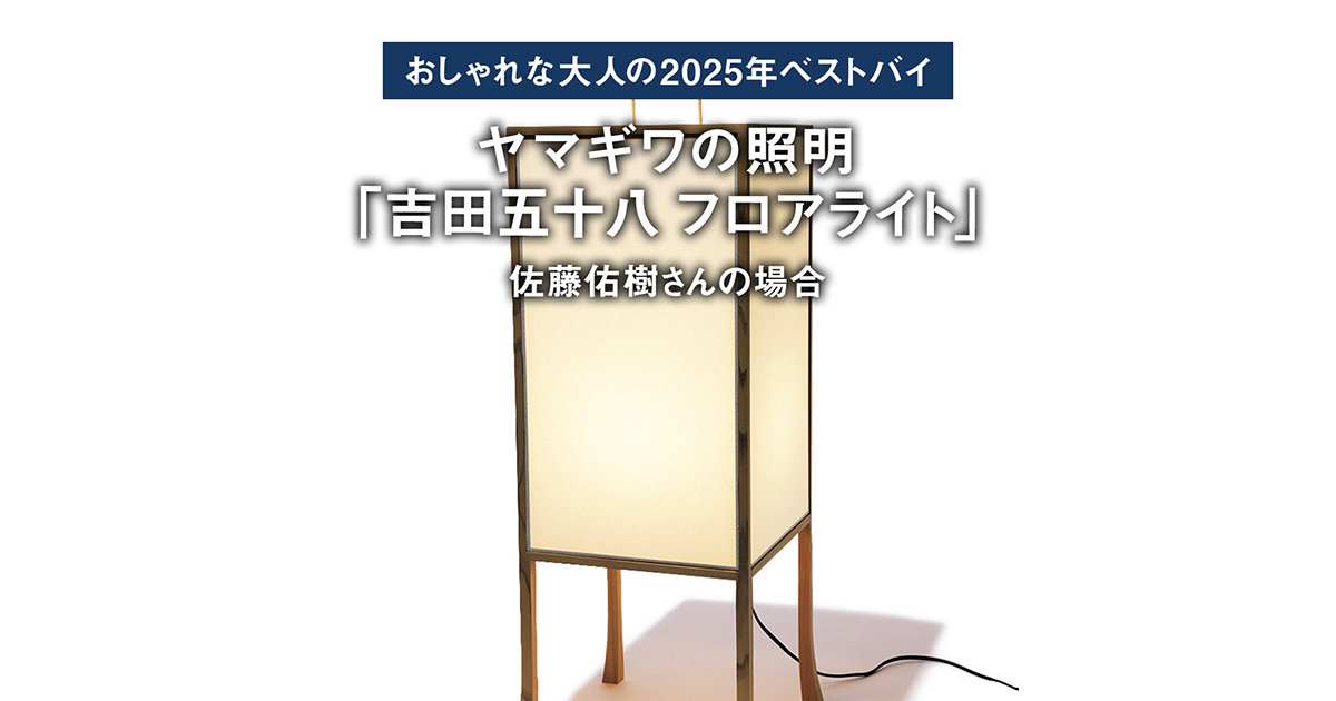 おしゃれな大人の2025年ベストバイ】「買ってよかった」ヤマギワの照明