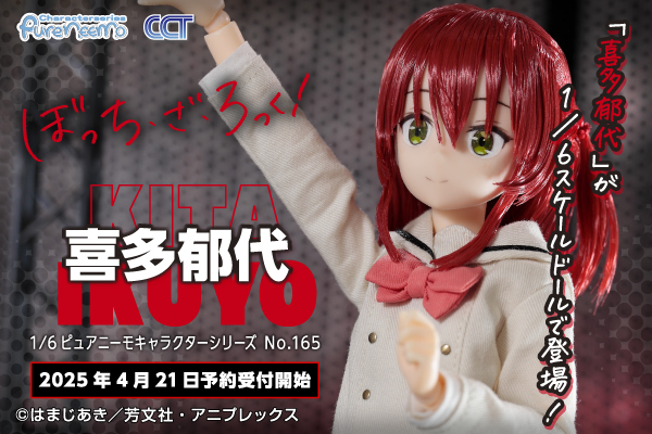 アゾン『ピュアニーモ「ぼっち・ざ・ろっく！」山田リョウ』1/6