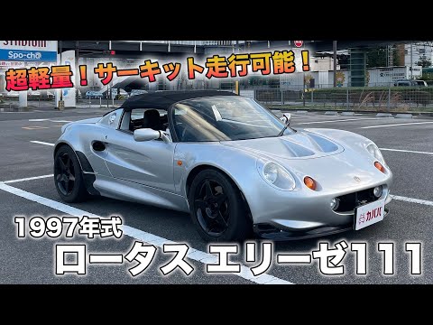 エリーゼ 111 1997年式 中古車詳細 | プロに任せる自動車フリマ【カババ】