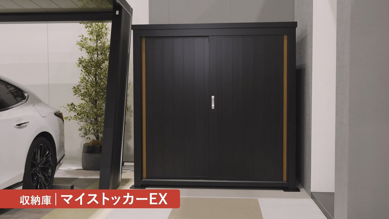 マイストッカーEX1型 | WEB展示会2025「まちらぼ」｜四国化成建材株式会社