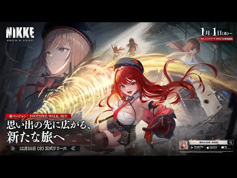 勝利の女神：NIKKE」，12月26日リリースの最新バージョンで，初の