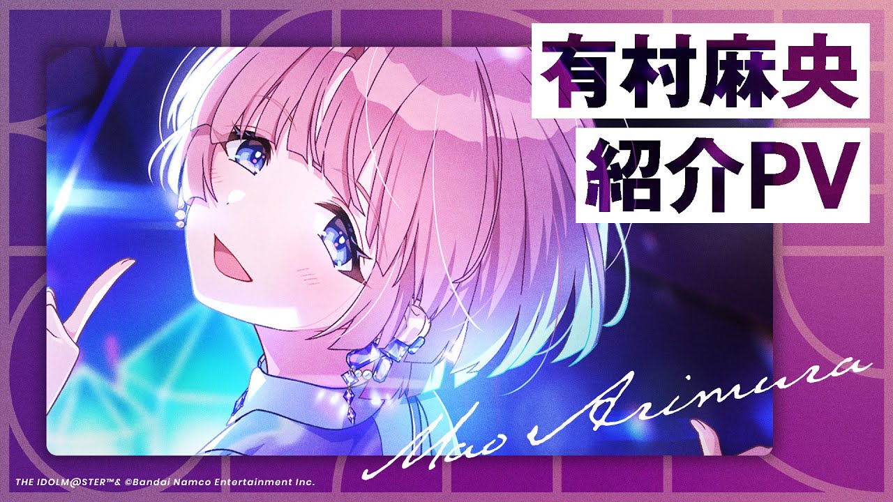 有村 麻央 ｜ 学園アイドルマスター（学マス）｜君と出会い、夢に翔ける