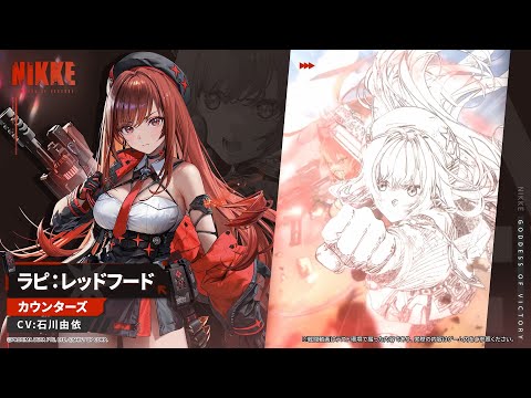 勝利の女神：NIKKE」，赤い意志を受け継いだニケ「ラピ：レッドフード