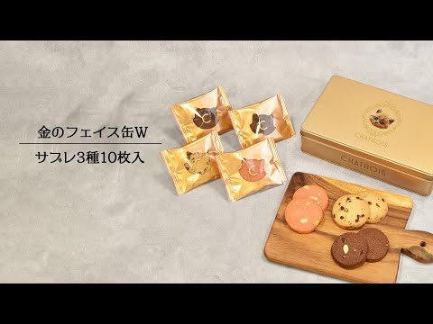金のフェイス缶Wサブレ3種10枚入｜猫スイーツ・猫モチーフお菓子通販