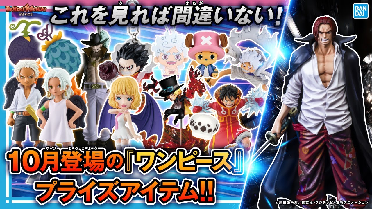ONE PIECE』の10月登場クレーンゲーム景品の紹介動画がBANDAI MANIA