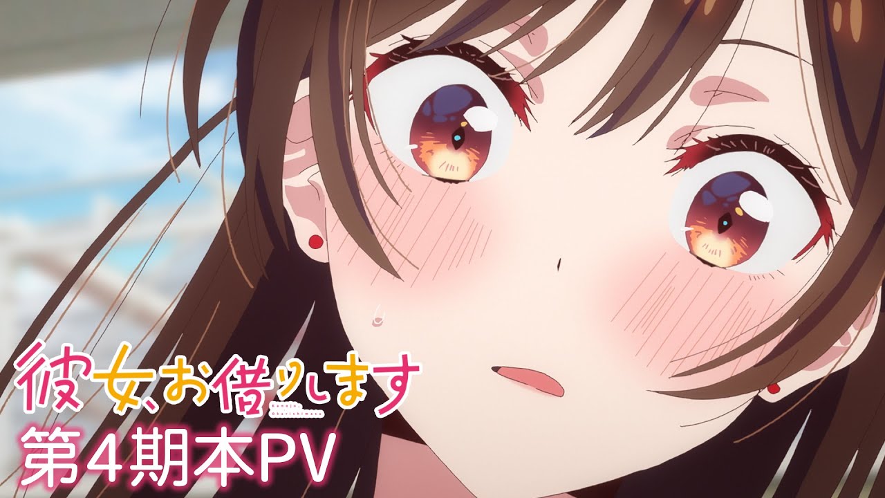 彼女、お借りします 第4期」Blu-ray 店舗特典＆商品情報まとめ