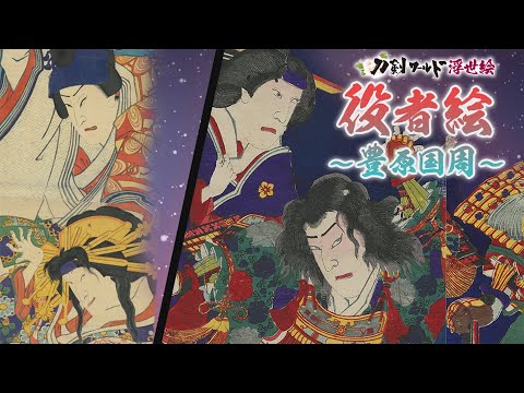 浮世絵師「豊原国周」の生涯／ホームメイト