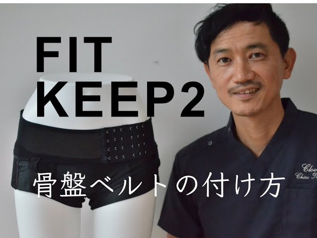産後の方・太りやすい体質が気になる方へフィットキープ骨盤ベルト