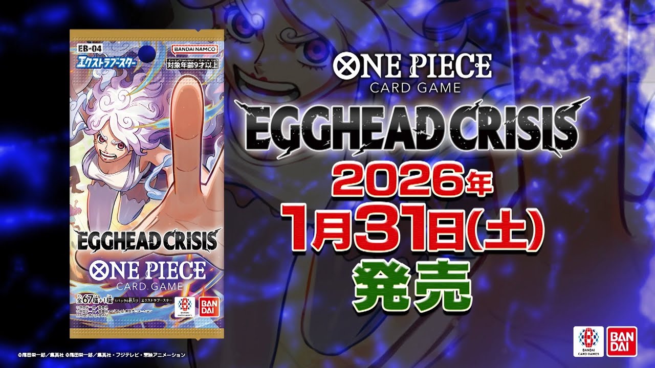 ONE PIECEカードゲーム 最新情報】エクストラブースター EGGHEAD