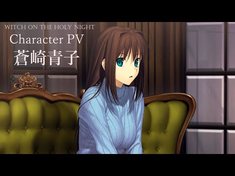 PS4/Switch「魔法使いの夜」，Character PV 蒼崎青子を公開。通常版