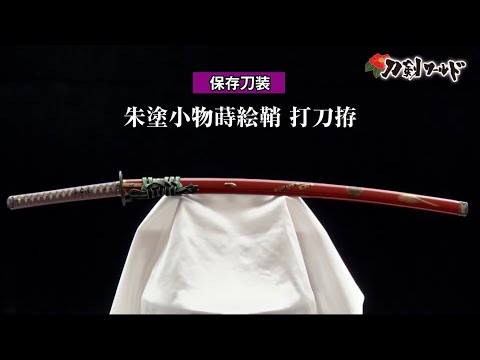 朱小物蒔絵鞘 打刀拵／ホームメイト
