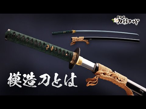 模造刀について／名古屋刀剣博物館・名古屋刀剣ワールド