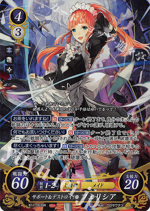 サポート＆デストロイ フェリシア SR+ ファイアーエムブレム0 サポート