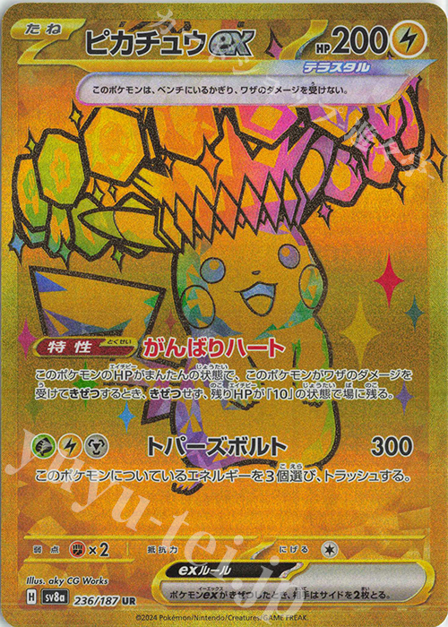 に*ん様 ピカチュウ ex に*ん様 ピカチュウ ex SAR テラスタル SAR