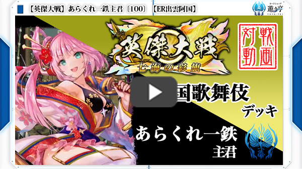 動画】あらくれ一鉄主君〔100〕【ER出雲阿国】 | トレカの買取・通販
