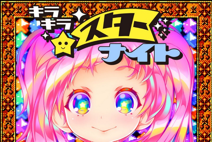 ふるさと納税専用ゲーム「キラキラスターナイト」が話題 埼玉