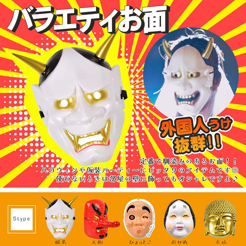 バラエティお面（般若/天狗/ひょっとこ/おかめ/大仏） | 卸売・ 問屋
