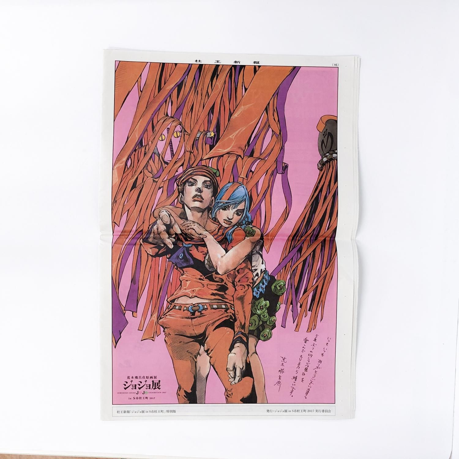 ジョジョ展in杜王町2017 B2ポスター ジョジョ展in杜王町2017 B2