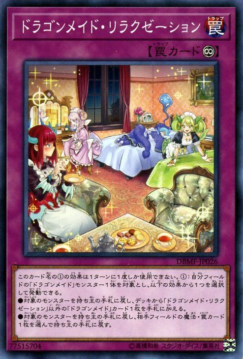 遊戯王 ドラゴンメイド・リラクゼーション【ノーマル】 ミスティック
