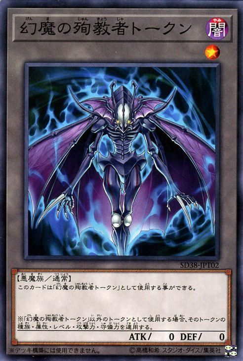 遊戯王 幻魔の殉教者トークン【ノーマル】 混沌の三幻魔（SD38） SD38