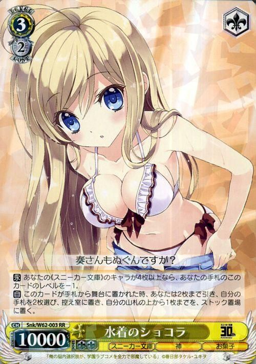 水着のショコラ（RR）｜ヴァイスシュヴァルツカード通販のカード