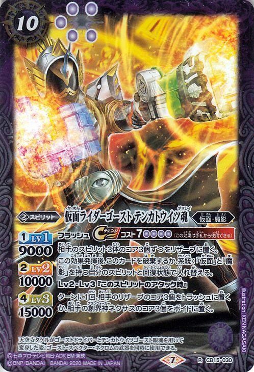 仮面ライダーゴースト テンカトウイツ魂（レア）｜バトルスピリッツ