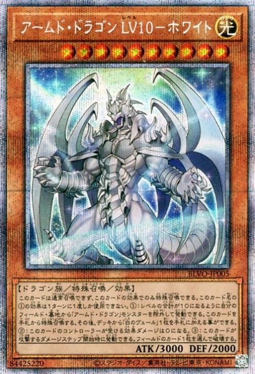 遊戯王 アームド・ドラゴン LV10－ホワイト【プリズマティック