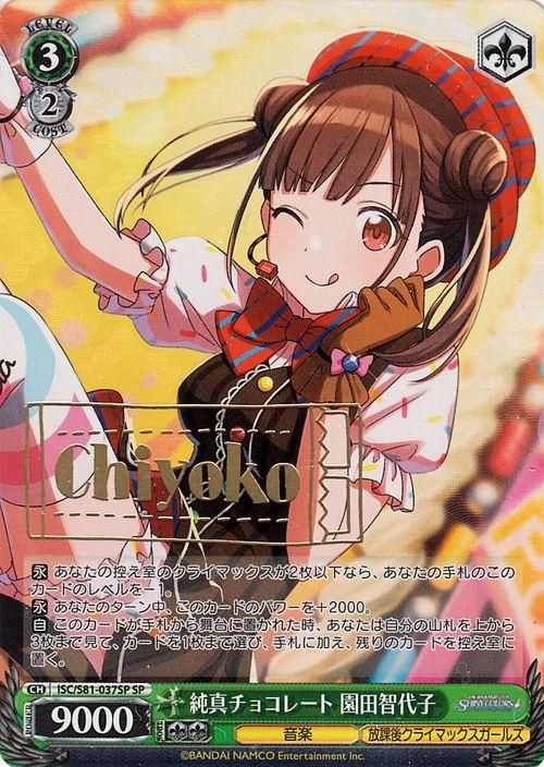 純真チョコレート 園田智代子（SP）※箔押しサイン（白石晴香