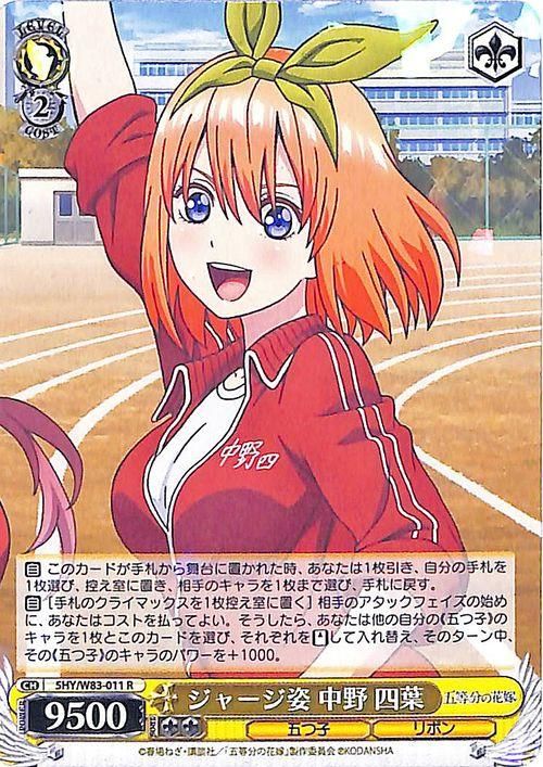 ジャージ姿 中野四葉（R）｜ヴァイスシュヴァルツカード通販のカード