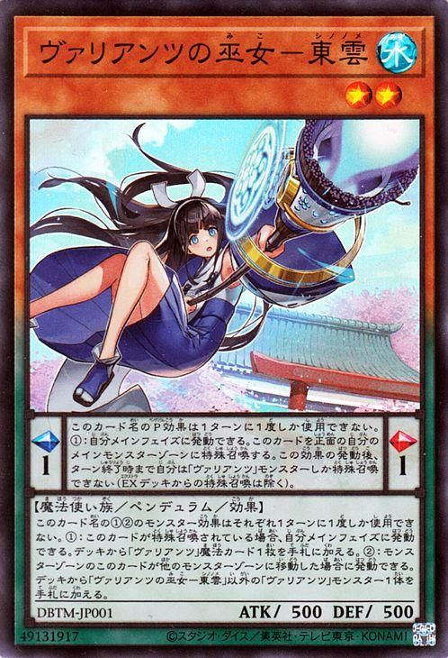 遊戯王 ヴァリアンツの巫女－東雲【スーパーレア】 タクティカル
