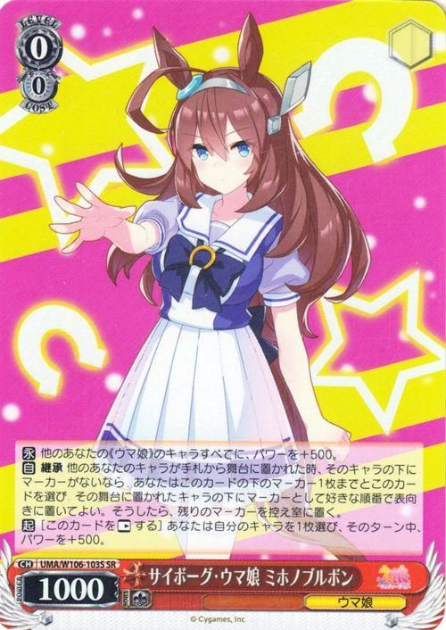 サイボーグ・ウマ娘 ミホノブルボン（SR）｜ヴァイスシュヴァルツ