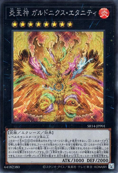 遊戯王 炎王神 ガルドニクス・エタニティ【シークレットレア】 炎王の