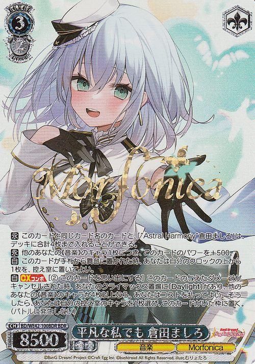 平凡な私でも 倉田ましろ（BDR）｜ヴァイスシュヴァルツカード通販の